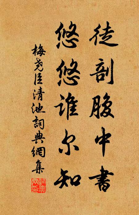 梅尧臣徒剖腹中书，悠悠谁尔知书法作品欣赏