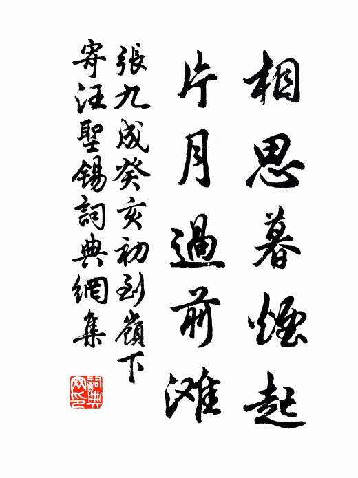张九成相思暮烟起，片月过前滩书法作品欣赏
