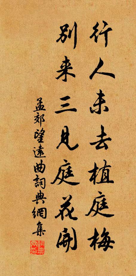 孟郊行人未去植庭梅，别来三见庭花开书法作品欣赏