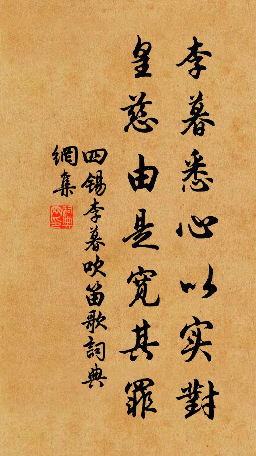 四锡李暮悉心以实对,皇慈由是宽其罪书法作品欣赏
