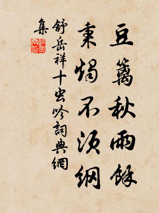 舒岳祥豆篱秋雨余，秉烛不须纲书法作品欣赏