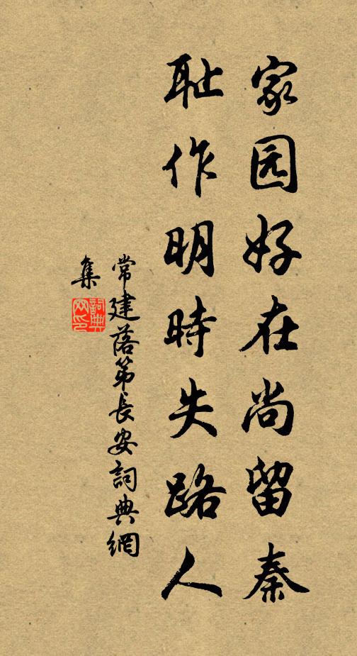 常建家园好在尚留秦，耻作明时失路人书法作品欣赏