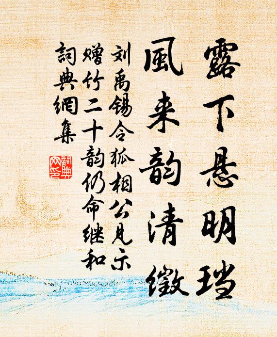 刘禹锡露下悬明珰，风来韵清徵书法作品欣赏