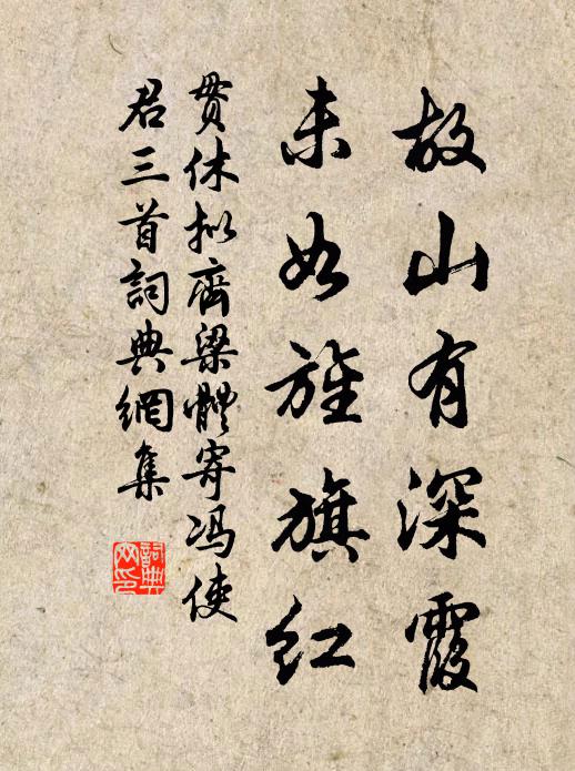 贯休故山有深霞，未如旌旗红书法作品欣赏