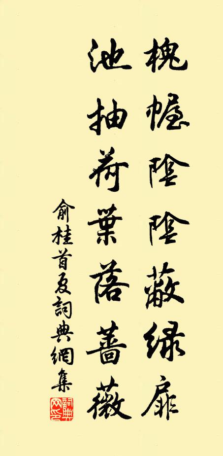 俞桂槐幄阴阴蔽绿扉，池抽荷叶落蔷薇书法作品欣赏