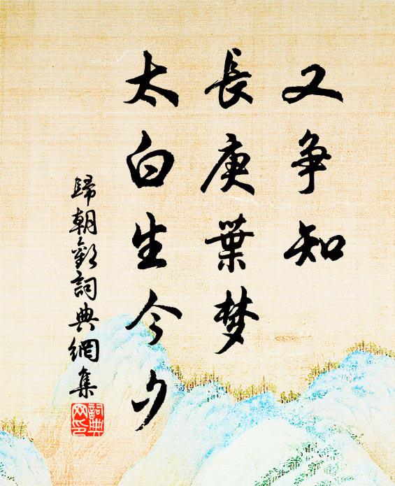 佚名又争知、长庚叶梦，太白生今夕书法作品欣赏