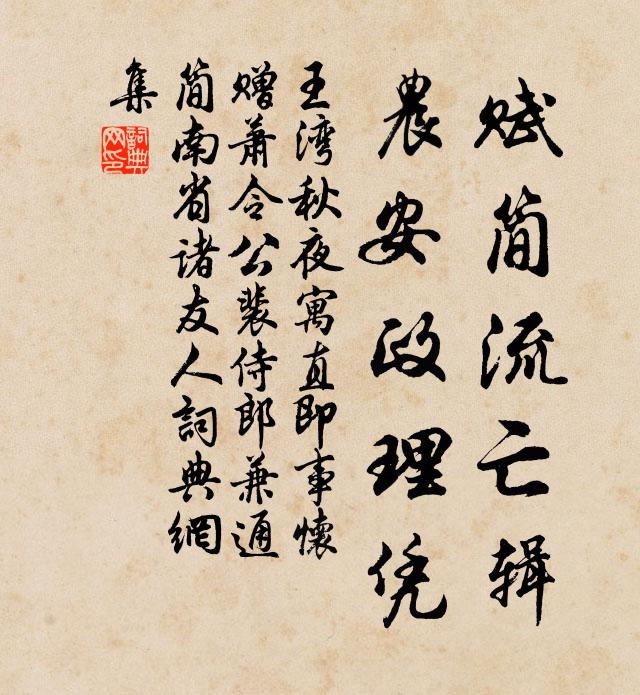 王湾赋简流亡辑,农安政理凭书法作品欣赏
