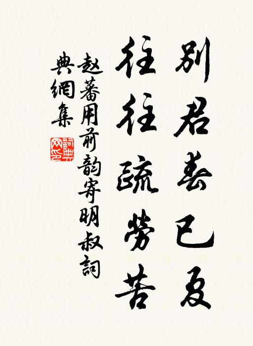赵蕃别君春已夏，往往疏劳苦书法作品欣赏
