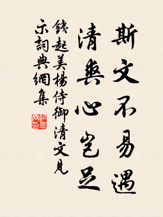 钱起斯文不易遇，清爽心岂足书法作品欣赏
