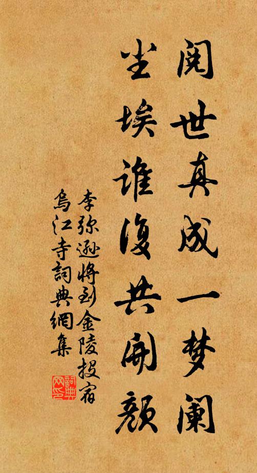 李弥逊阅世真成一梦阑，尘埃谁复共开颜书法作品欣赏