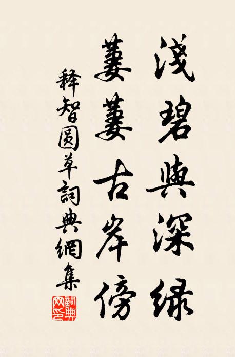 释智圆浅碧与深绿，萋萋古岸傍书法作品欣赏