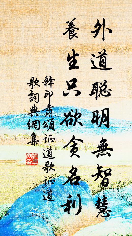 释印肃外道聪明无智慧，养生只欲贪名利书法作品欣赏