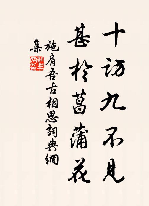 施肩吾十访九不见，甚于菖蒲花书法作品欣赏