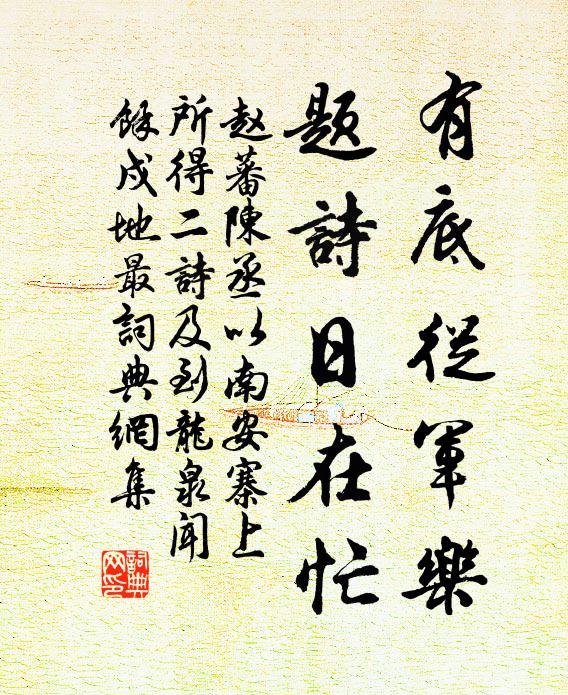 赵蕃有底从军乐，题诗日在忙书法作品欣赏