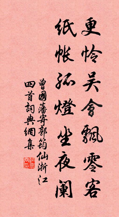 曾国藩更怜吴会飘零客，纸帐孤灯坐夜阑书法作品欣赏