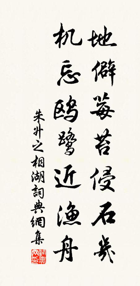 朱升之地僻莓苔侵石几，机忘鸥鹭近渔舟书法作品欣赏