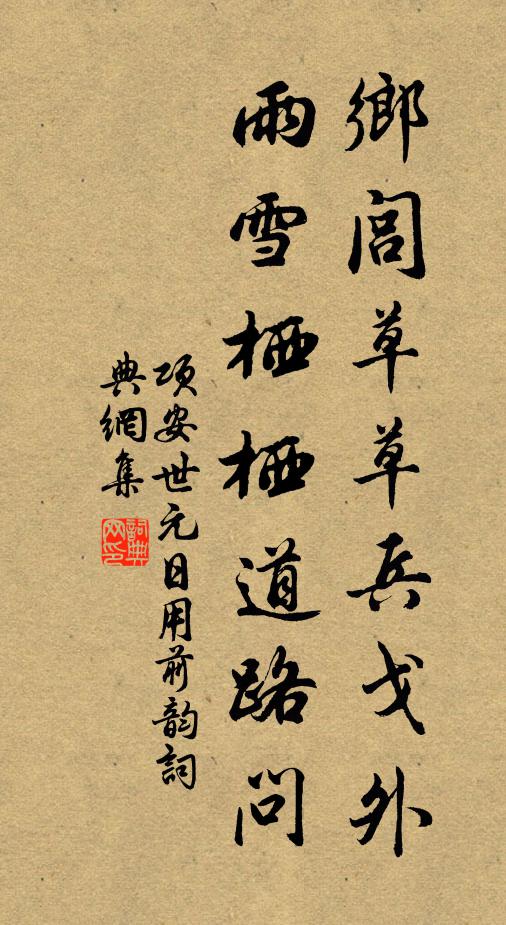 项安世乡闾草草兵戈外，雨雪栖栖道路问书法作品欣赏
