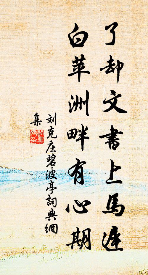 刘克庄了却文书上马迟，白苹洲畔有心期书法作品欣赏