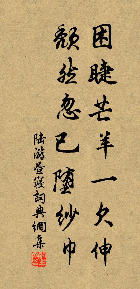 陆游困睫芒羊一欠伸，颓然忽已堕纱巾书法作品欣赏