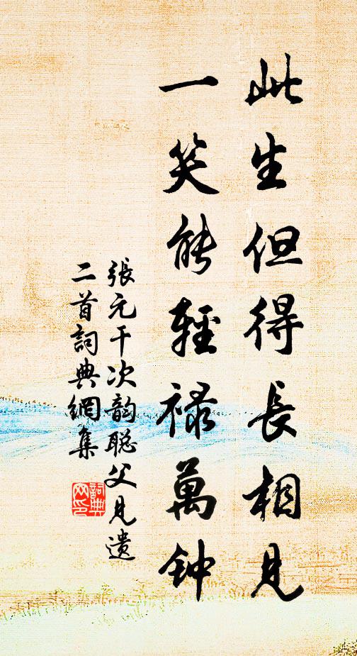 张元干此生但得长相见，一笑能轻禄万钟书法作品欣赏