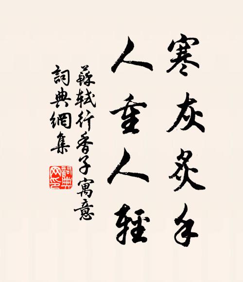 苏轼寒灰炙手，人重人轻书法作品欣赏