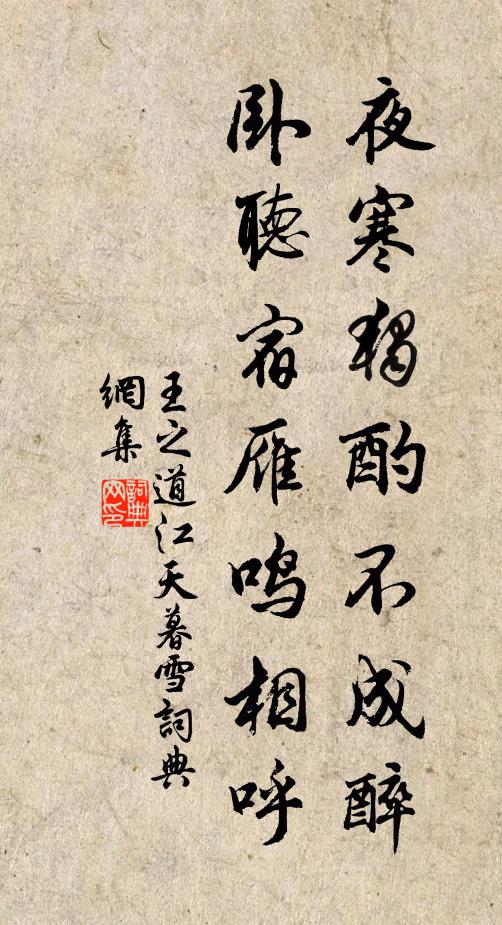 王之道夜寒独酌不成醉，卧听宿雁鸣相呼书法作品欣赏
