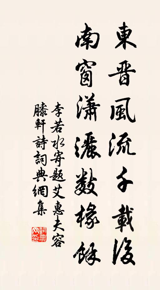 李若水东晋风流千载后，南窗潇洒数椽余书法作品欣赏
