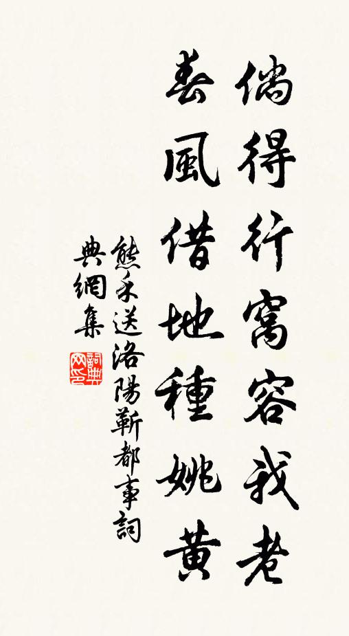 熊禾倘得行窝容我老，春风借地种姚黄书法作品欣赏