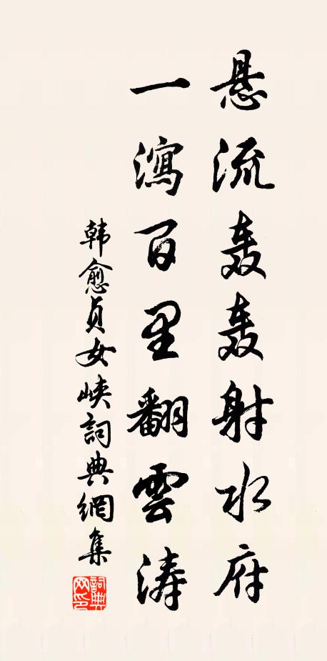 韩愈悬流轰轰射水府，一泻百里翻云涛书法作品欣赏