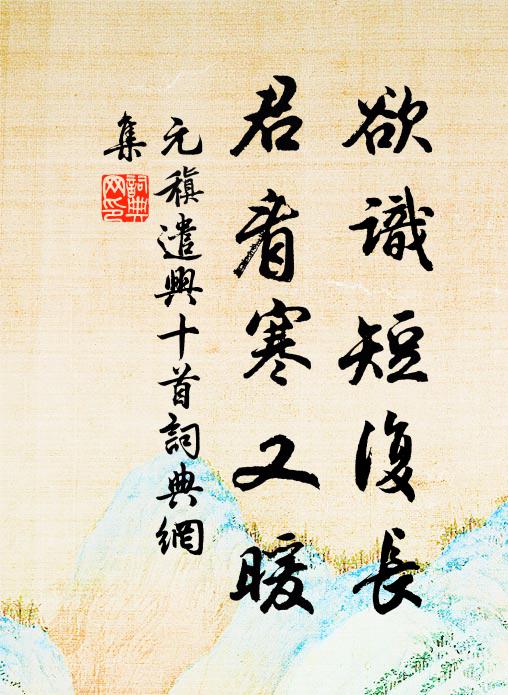 元稹欲识短复长,君看寒又暖书法作品欣赏