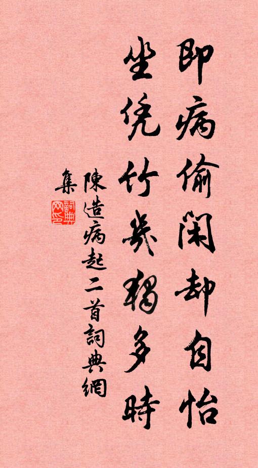 陈造即病偷闲却自怡，坐凭竹几独多时书法作品欣赏