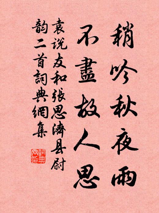 袁说友稍吟秋夜雨，不尽故人思书法作品欣赏