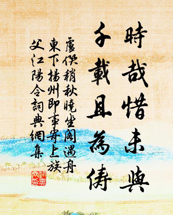 卢僎时哉惜未与，千载且为俦书法作品欣赏