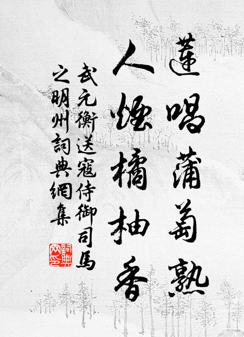 武元衡莲唱蒲萄熟，人烟橘柚香书法作品欣赏