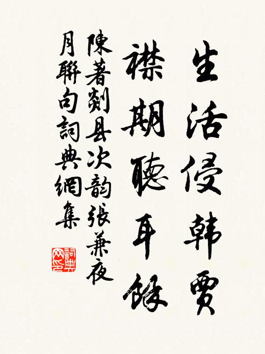陈著生活侵韩贾，襟期听耳余书法作品欣赏