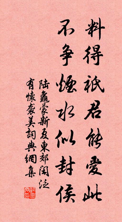 陆龟蒙料得祇君能爱此，不争烟水似封侯书法作品欣赏