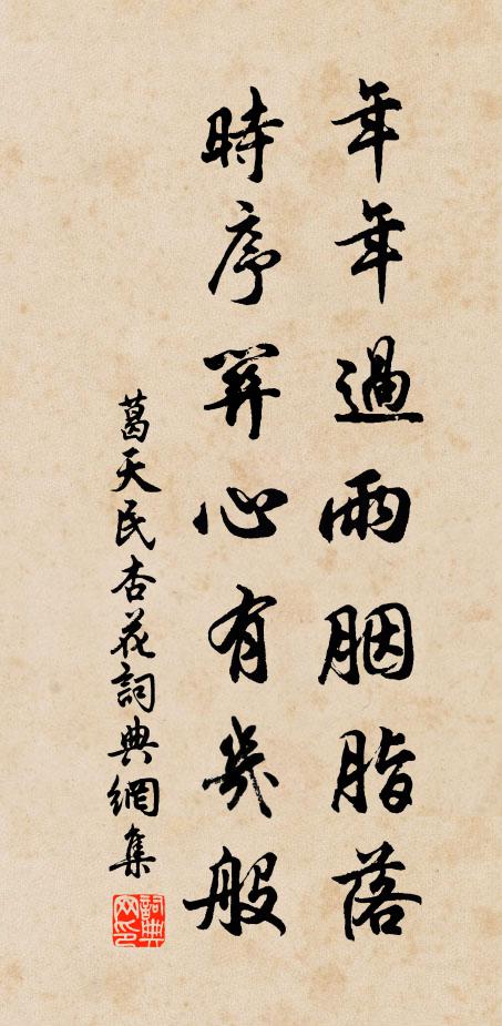 葛天民年年过雨胭脂落，时序关心有几般书法作品欣赏