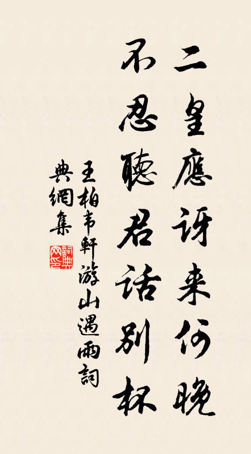 王柏二皇应讶来何晚，不忍听君话别杯书法作品欣赏