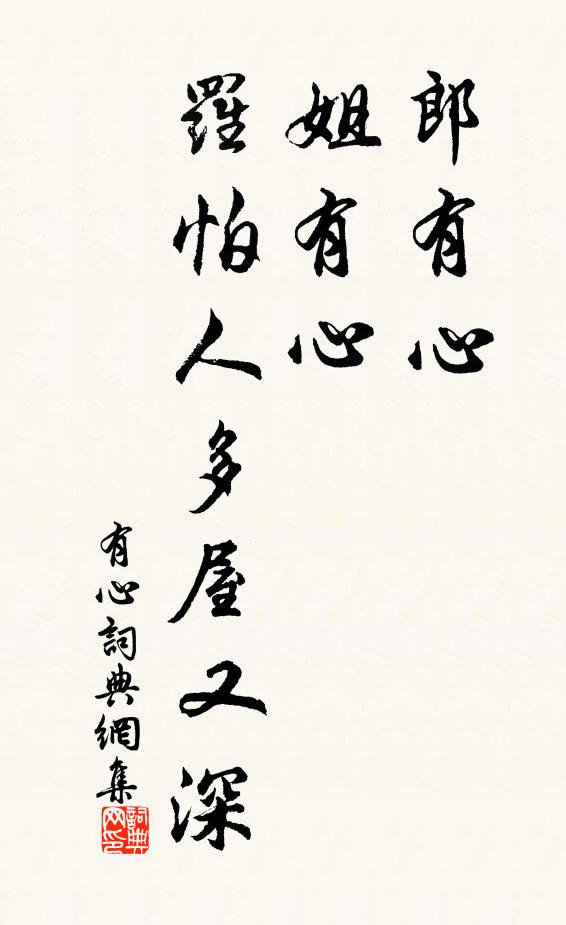 佚名郎有心，姐有心，罗怕人多屋又深书法作品欣赏