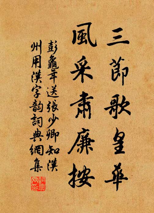 彭龟年三节歌皇华，风采肃廉按书法作品欣赏