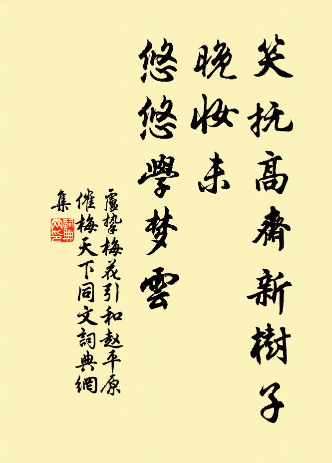 卢挚笑抚高斋新树子，晚妆未，悠悠学梦云书法作品欣赏