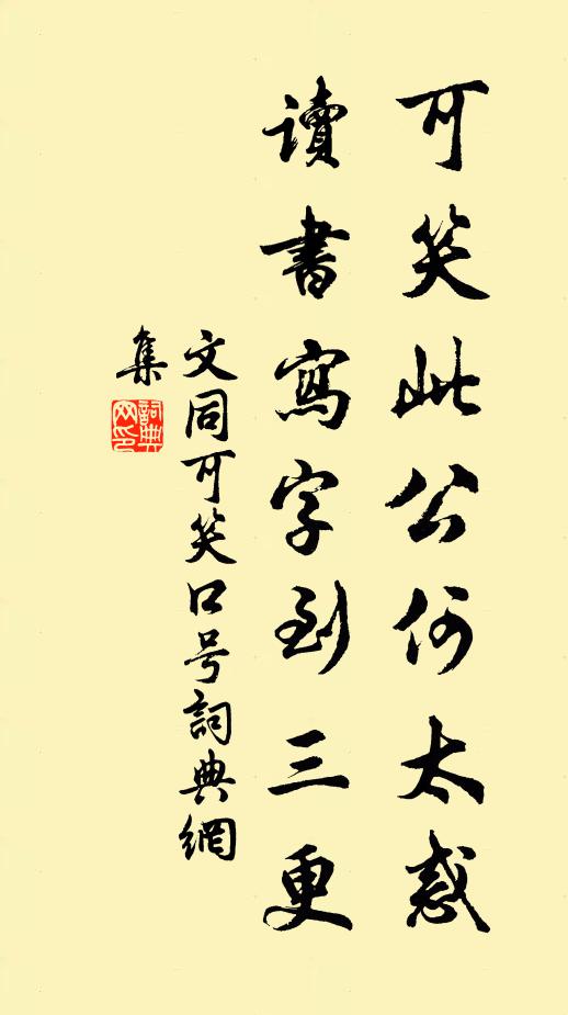文同可笑此公何太惑，读书写字到三更书法作品欣赏