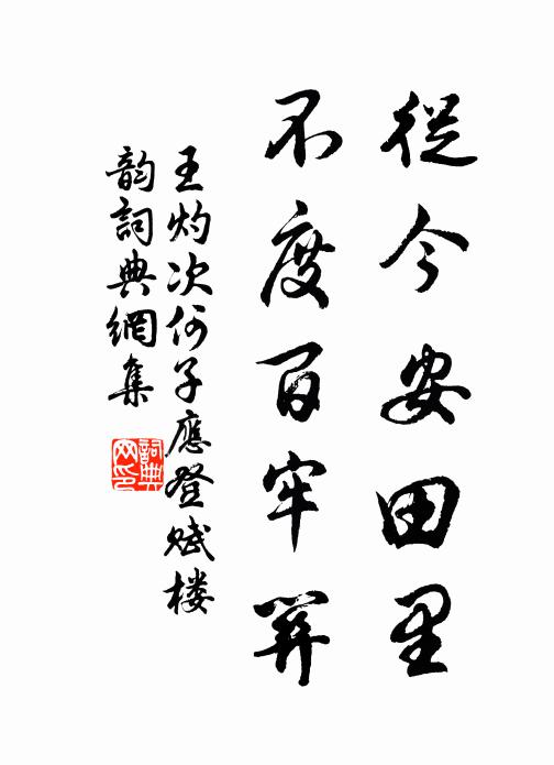 王灼从今安田里，不度百牢关书法作品欣赏