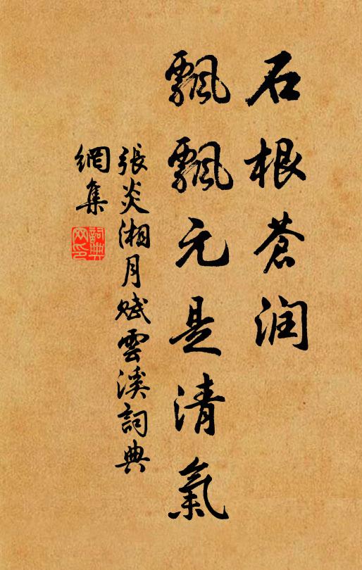 张炎石根苍润，飘飘元是清气书法作品欣赏