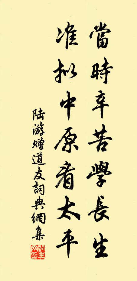 陆游当时辛苦学长生，准拟中原看太平书法作品欣赏