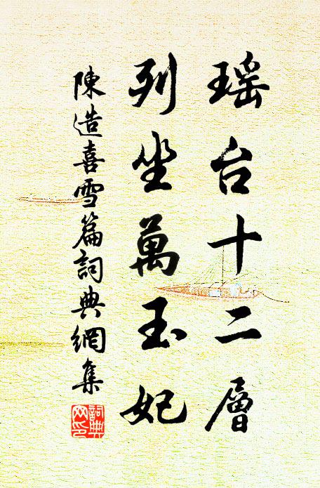 陈造瑶台十二层，列坐万玉妃书法作品欣赏
