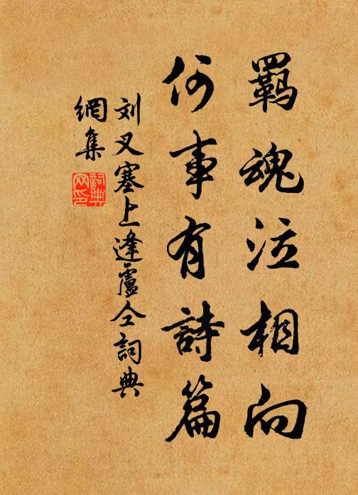 刘叉羁魂泣相向，何事有诗篇书法作品欣赏