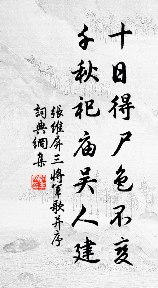 张维屏十日得尸色不变，千秋祀庙吴人建书法作品欣赏