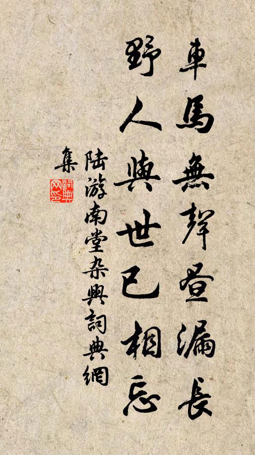 陆游车马无声昼漏长，野人与世已相忘书法作品欣赏