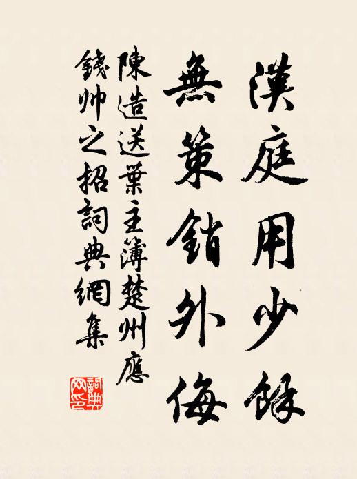 陈造汉庭用少余，无策销外侮书法作品欣赏